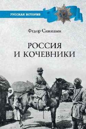 Обложка: Россия и кочевники. От древности до революции