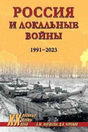 Buchcover: Rossija i lokal′nye vojny. 1991-2023 (12+)