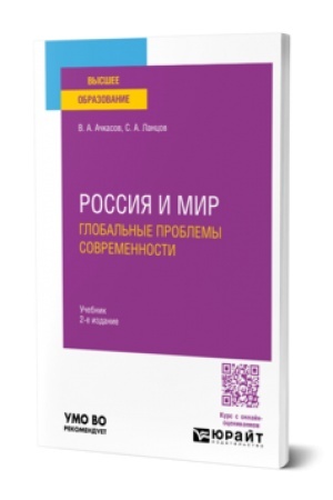 Buchcover: ROSSIJA I MIR: GLOBAL′NYE PROBLEMY SOVREMENNOSTI 2-e izd., per. i dop. Učebnik dlja vuzov