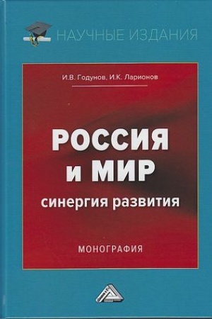 Обложка: Россия и мир. Синергия развития: Монография, 2-е изд.