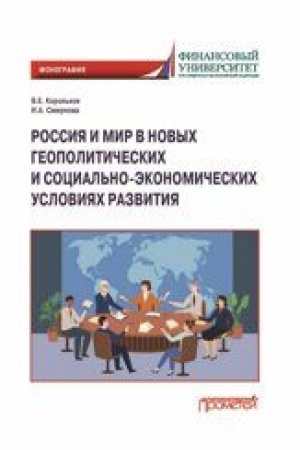 Cover: Rossiya i mir v novych geopoliticheskich i social′no-ekonomicheskich usloviyach razvitiyach: Monografiya