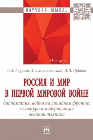 Cover: ROSSIYA I MIR V PERVOJ MIROVOJ VOJNE: DIPLOMATIYA, VOJNA NA ZAPADNOM FRONTE, KUL′TURA I MODERNIZACIYA VOENNOJ TECHNIKI
