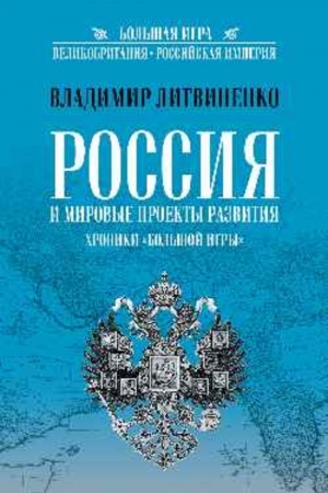 Buchcover: Rossija i mirovye proekty razvitija. CHroniki Bol′šoj Igry