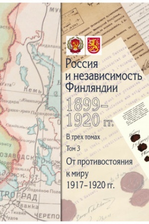 Buchcover: Rossija i nezavisimost′ Finljandii: 1899–1920 gg. : sbornik dokumentov : v 3 t.