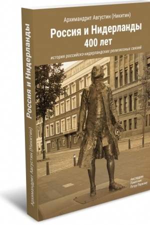 Buchcover: Rossija i Niderlandy, 400 let: Istorija rossijsko-niderlandskich religioznych svjazej