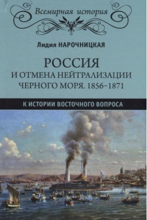 Buchcover: Rossija i otmena nejtralizacii Černogo morja. 1856-1871. K istorii Vostočnogo voprosa