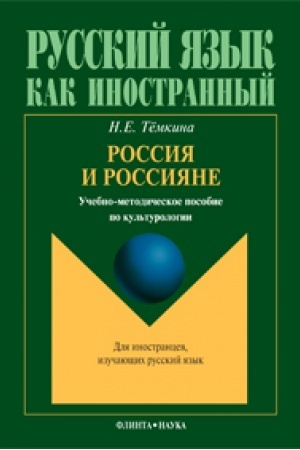 Cover: Rossiya i rossiyane : uchebno-metodicheskoe posobie po kul′turologii