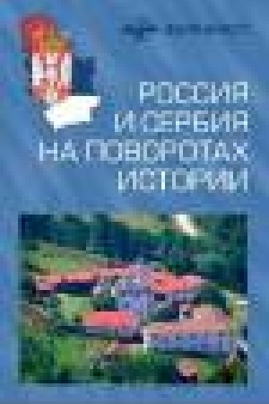 Cover: Rossiya i Serbiya na povorotach istorii