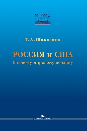 Cover: Rossiya i SSHA: K novomu mirovomu poryadku. Nauchnoe izdanie