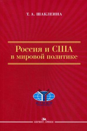 Cover: Rossiya i SSHA v mirovoj politike.Nauchnoe izdanie. 2-e izd., ispr. i dop.Grif FUMO.
