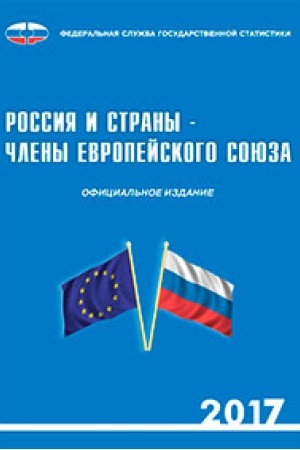 Обложка: РОССИЯ И СТРАНЫ - ЧЛЕНЫ ЕВРОПЕЙСКОГО СОЮЗА