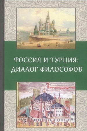 Buchcover: Rossija i Turcija: Dialog filosofov. (Otv. red. A.V. Černjaev.)