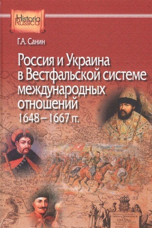 Buchcover: Rossija i Ukraina v Vestfal&prime;skoj sisteme meždunarodnyh otnošenij, 1648—1667 gg.