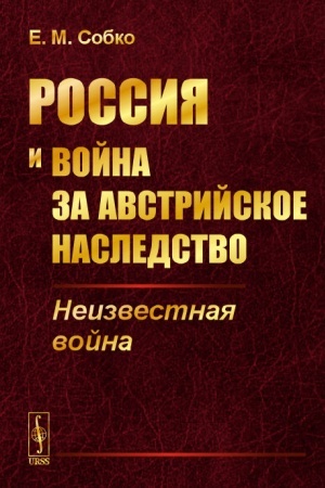 Обложка: Россия и война за австрийское наследство: Неизвестная война