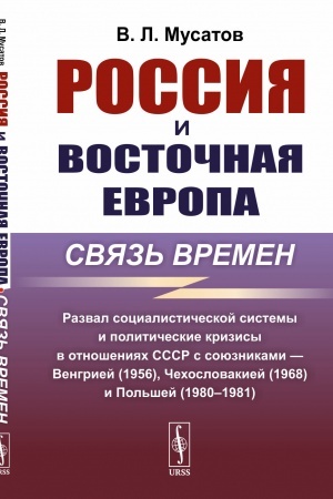 Buchcover: Rossija i Vostočnaja Evropa: svjaz′ vremen: Razval socialističeskoj sistemy i političeskie krizisy v otnošenijach SSSR s sojuznikami — Vengriej (1956), Čechoslovakiej (1968) i Pol′šej (1980–1981)