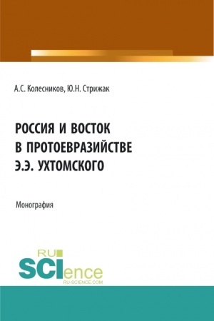 Обложка: Россия и Восток в протоевразийстве Э.Э. Ухтомского. (Аспирантура, Бакалавриат, Магистратура). Монография.