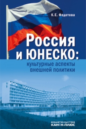 Buchcover: Rossija i JUNESKO: kul′turnye aspekty vnešnej politiki