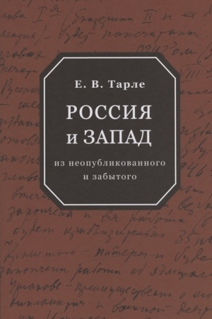 Cover: Rossiya i Zapad. Iz neopublikovannogo i zabytogo