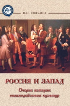Buchcover: Rossija i Zapad. Očerki istorii vzaimodejstvija kul′tur : monografija