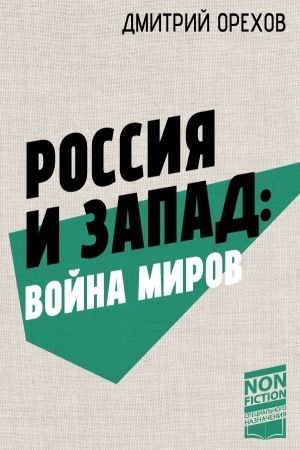 Buchcover: Rossija i Zapad: Vojna mirov