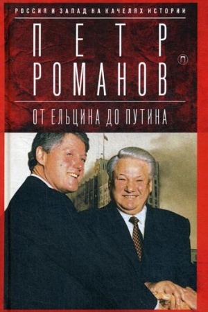 Cover: Rossiya i Zapad na kachelyach istorii. Ot El′cina do Putina