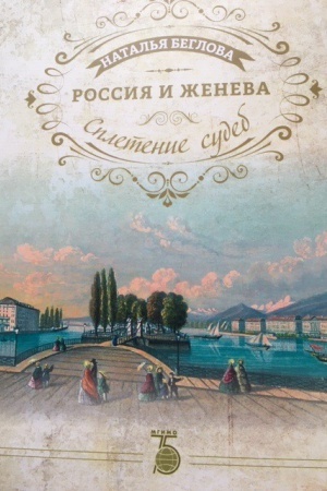 Buchcover: Rossija i Ženeva: Spletenie sudeb. Literaturno-hudožestvennoe izdanie