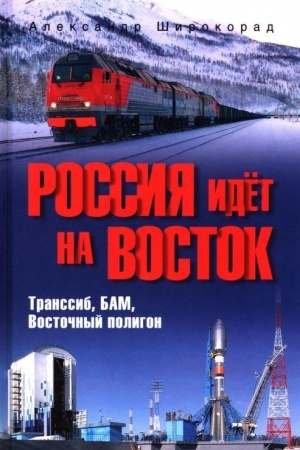Buchcover: Rossija idët na Vostok. Transsib, BAM, Vostočnyj poligon (12+)