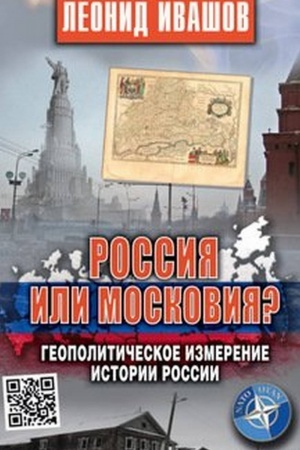 Cover: Rossiya ili Moskoviya? Geopoliticheskoe izmerenie istorii Rossii