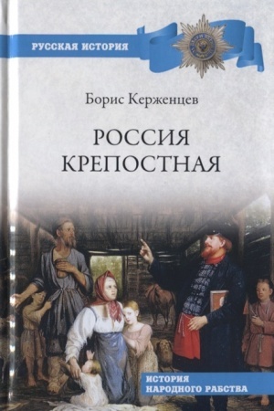 Buchcover: Rossija krepostnaja. Istorija narodnogo rabstva