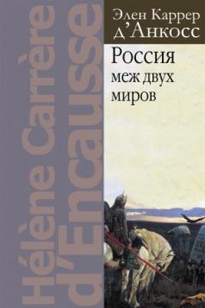 Обложка: Россия между двух миров