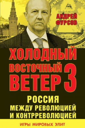 Cover: Rossiya mezhdu revolyuciej i kontrrevolyuciej. CHolodnyj vostochnyj veter 3.