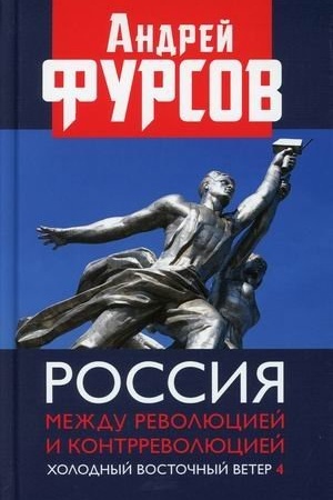 Cover: Rossiya mezhdu revolyuciej i kontrrevolyuciej. CHolodnyj vostochnyj veter 4
