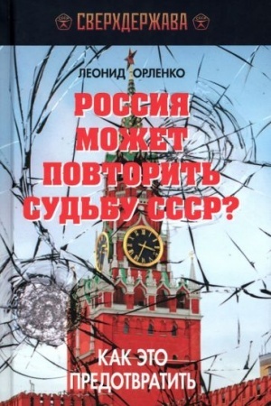 Обложка: Россия может повторить судьбу СССР? Как это предотвратить