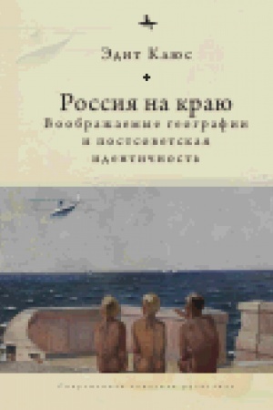 Buchcover: Rossija na kraju: Voobražaemye geografii i postsovetskaja identičnost′