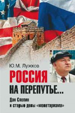Cover: Rossiya na pereput&prime;e...Den Syaopin i starye devy monetarizma