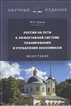 Buchcover: Rossija na puti k ėffektivnoj sisteme planirovanija i upravlenija ėkonomikoj: Monografija, 3-e izd., pererab. i dop.(izd:3)