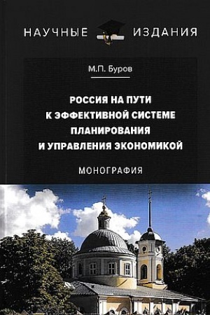 Обложка: Россия на пути к эффективной системе планирования и управления экономикой: Монография