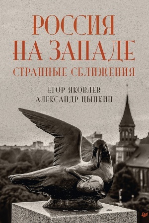Cover: Rossiya na Zapade: strannye sblizheniya
