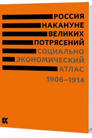 Buchcover: Rossija nakanune velikich potrjasenij: Social′no-ėkonomičeskij atlas / otv. red. V. V. Šelochaev