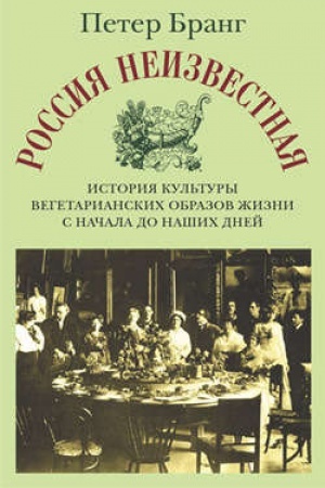 Buchcover: Rossija neizvestnaja: Istorija kul′tury vegetarianskich obrazov žizni s načala do našich dnej