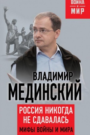Cover: Rossiya nikogda ne sdavalas&prime;. Mify vojny i mira.