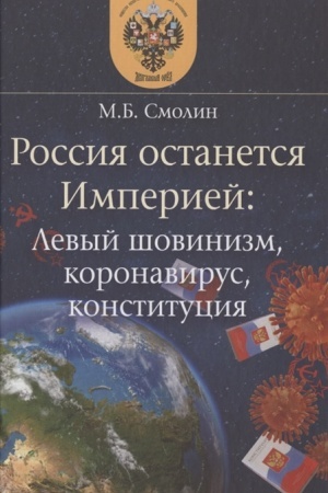 Buchcover: Rossija ostanetsja Imperiej: Levyj šovinizm, koronavirus, konstitucija