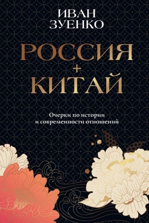 Cover: Rossiya plyus Kitaj. Ocherki po istorii i sovremennosti otnoshenij