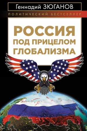 Buchcover: Rossija pod pricelom globalizma