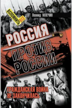 Buchcover: Rossija protiv Rossii. Graždanskaja vojna ne zakončilas&prime;