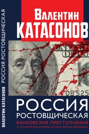 Cover: Rossiya rostovshhicheskaya. Bankovskie prestupleniya ot Rossijskoj Imperii do Rossijskoj Federacii. Vypusk XII