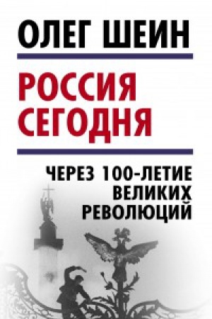 Buchcover: Rossija segodnja. Čerez 100-letie velikih revoljucij