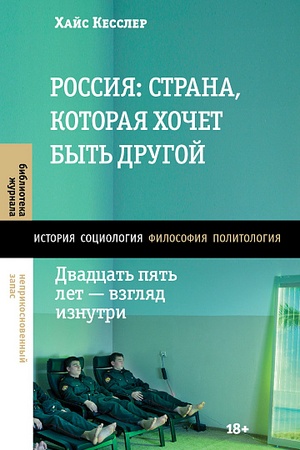 Обложка: Россия: страна, которая хочет быть другой. Двадцать пять лет — взгляд изнутри
