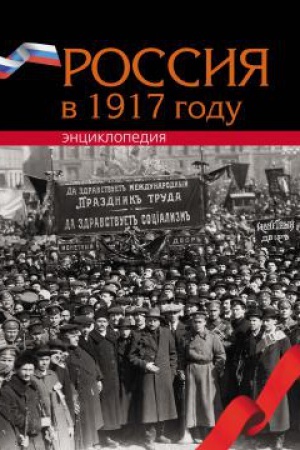 Обложка: Россия в 1917 году : энциклопедия