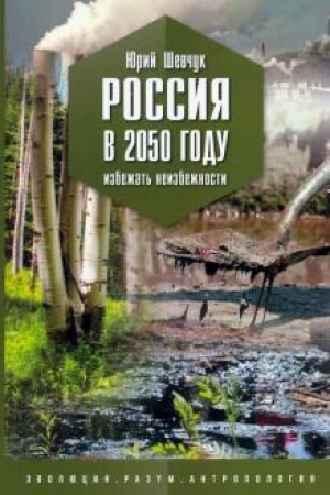 Cover: Rossiya v 2050 godu. Izbezhat′ neizbezhnosti
